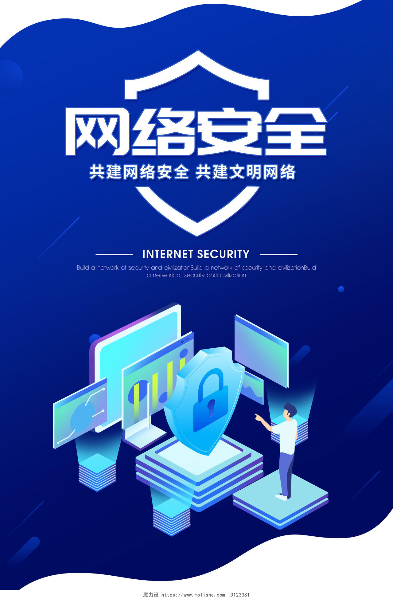 蓝色科技信息技术网络安全海报模板科技网络信息安全